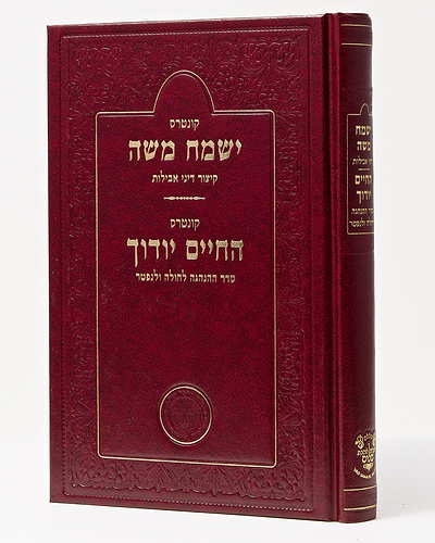 החיים יודוך, ישמח משה - הלכות אבלות / הגרי