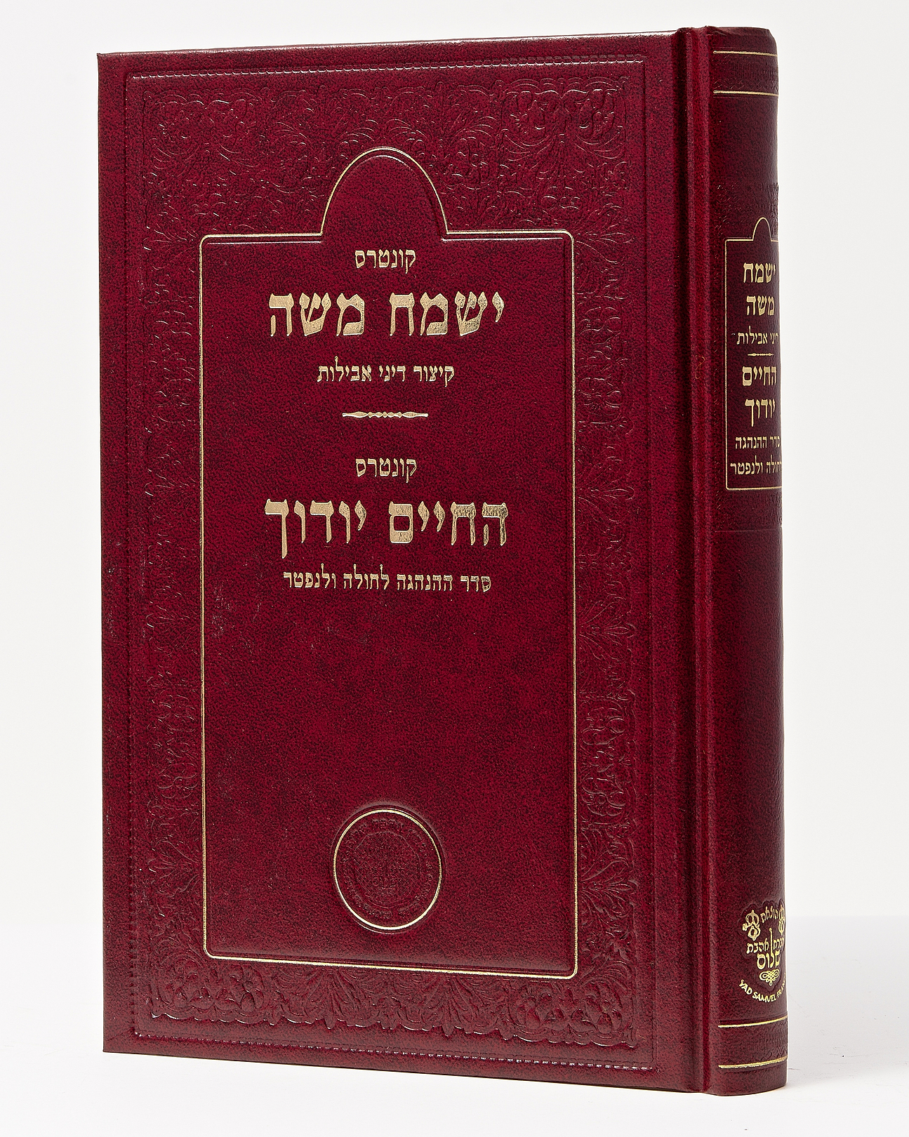 ישמח משה, החיים יודוך - הלכות אבלות / הגרי"מ הלל שליט"א