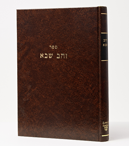 זהב שבא - רבי שמעון אגסי / אהבת שלום