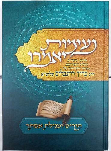 נעימות יאמרו - פורים ומגילת אסתר / הרב ברוך רוזנבלום שליט
