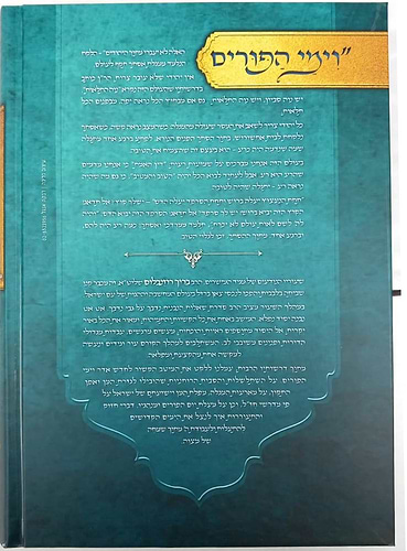 נעימות יאמרו - פורים ומגילת אסתר / הרב ברוך רוזנבלום שליט