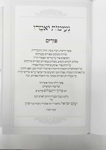 נעימות יאמרו - פורים ומגילת אסתר / הרב ברוך רוזנבלום שליט