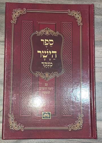 ספר הישר מנוקד / עוז והדר