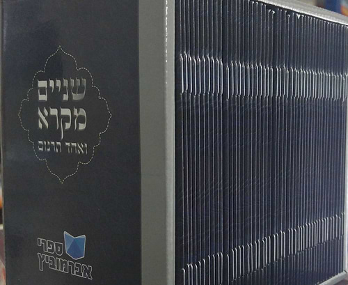 שניים מקרא ואחד תרגום - סט חוברות / פורמט כיס