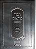 תיקון קוראים סימנים - נוסח אשכנז / פורמט גדול