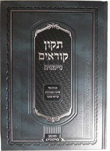 תיקון קוראים סימנים - נוסח אשכנז / פורמט גדול