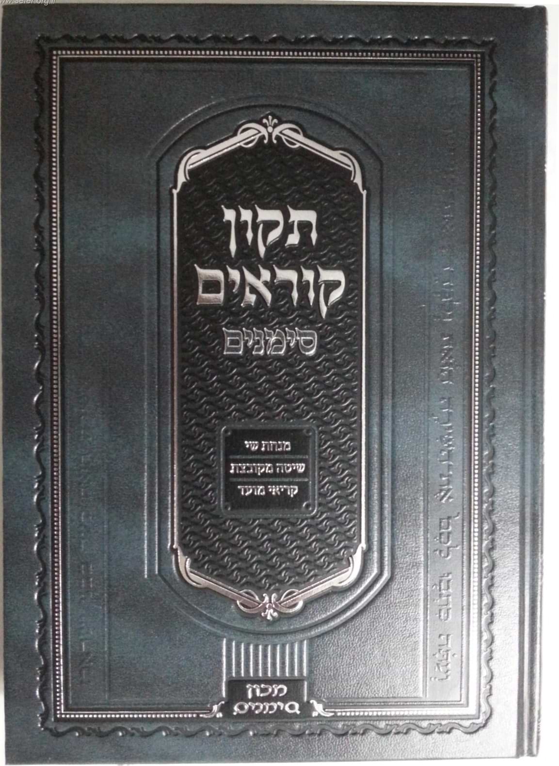 תיקון קוראים סימנים - נוסח אשכנז / פורמט גדול