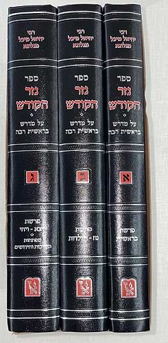 נזר הקודש ג' כרכים - על מדרש בראשית רבה / זכרון אהרון