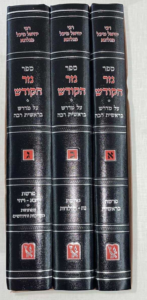 נזר הקודש ג