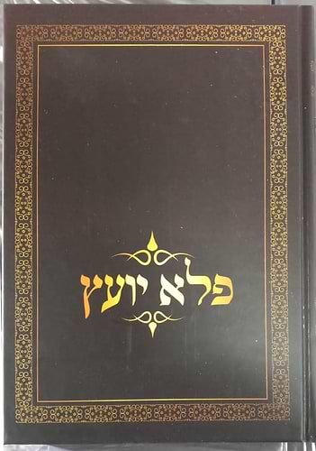 פלא יועץ מנוקד בכרך אחד / ר' אליעזר פאפו