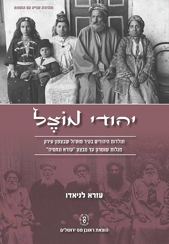 יהודי מוצל / עזרא לניאדו