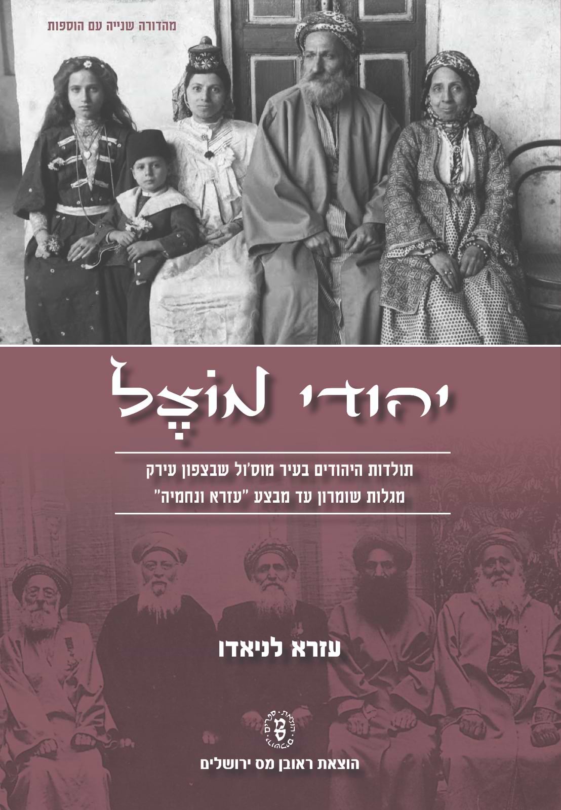 יהודי מוצל / עזרא לניאדו