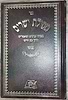מסילת ישרים מנוקד - לרמח"ל / אורות חיים
