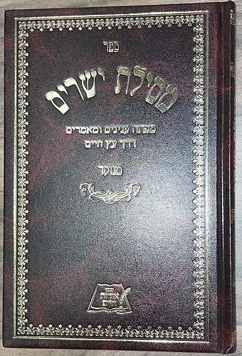 מסילת ישרים מנוקד - לרמח