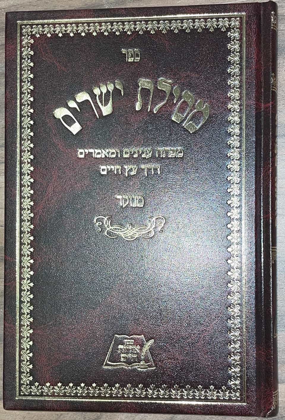 מסילת ישרים מנוקד - לרמח"ל / אורות חיים