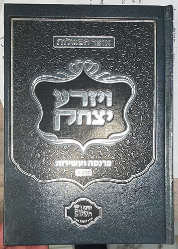 ויזרע יצחק ב' כרכים - סגולות לפרנסה ועשירות / הרב יצחק בצרי שליט