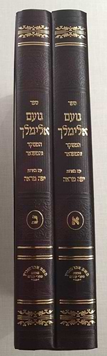נועם אלימלך על התורה מנוקד ב' כרכים