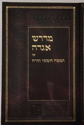 מדרש אגדה - על חמשה חומשי תורה / זכרון אהרון