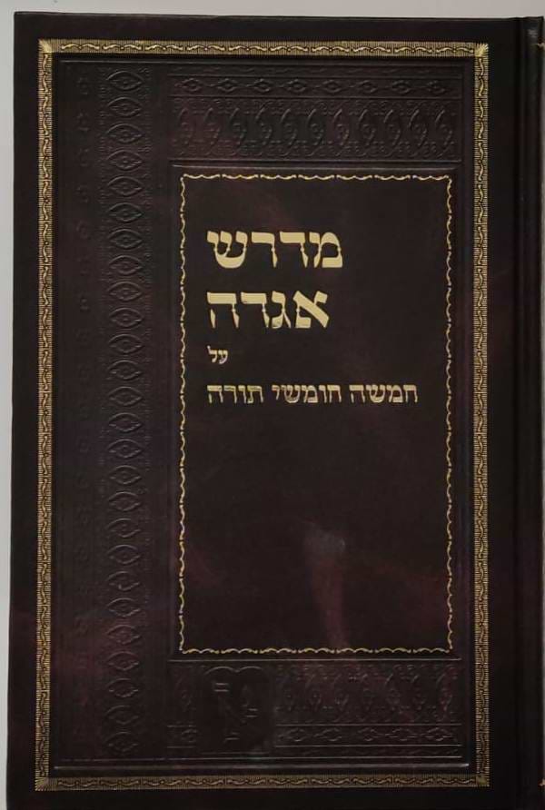 מדרש אגדה - על חמשה חומשי תורה / זכרון אהרון