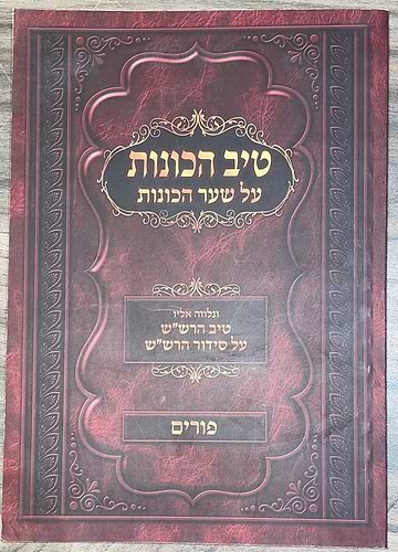 טיב הכוונות - על שער הכוונות, פורים / הרב גמליאל הכהן רבינוביץ