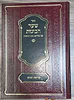 שער הכוונות - עם פירוש טיב הכוונות, קריאת שמע / הרב גמליאל הכהן רבינוביץ