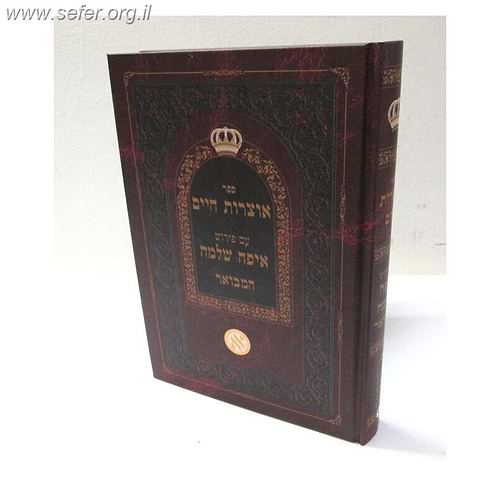 אוצרות חיים - עם פירוש איפה שלמה המבואר / ר' שאול חיים דוויק הכהן