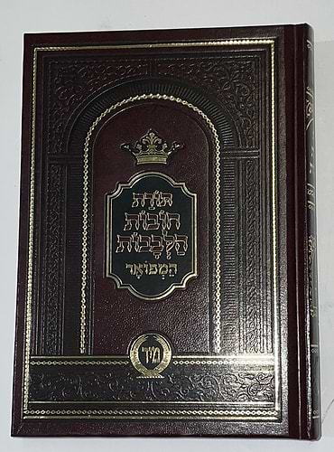 חובות הלבבות - עם פירוש טוב הלבנון / פורמט גדול