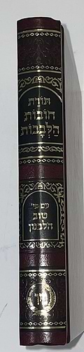 חובות הלבבות - עם פירוש טוב הלבנון / פורמט קטן