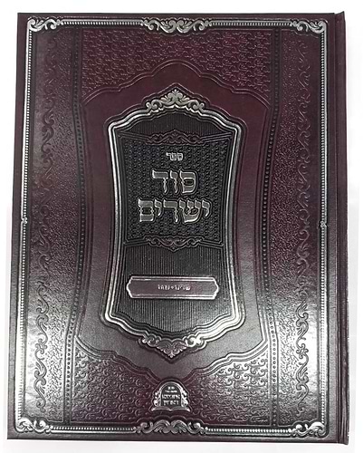 סוד ישרים - פורים, פסח / תורת איזביצא ראדזין