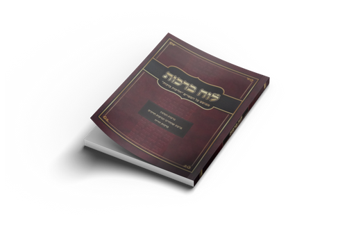לוח ברכות / הרב אופיר מלכה שליט
