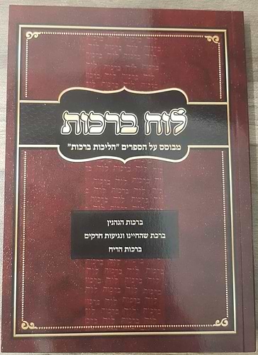 לוח ברכות / הרב אופיר מלכה שליט