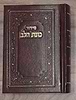 סידור כונת הלב השלם - כריכת סקאי / פורמט כיס
