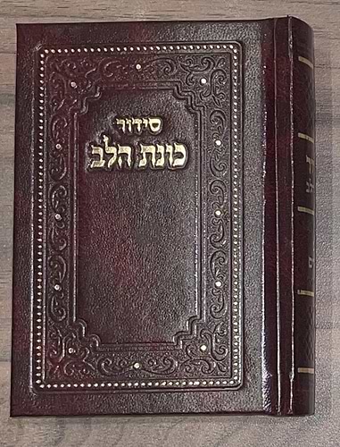 סידור כונת הלב השלם - כריכת סקאי / פורמט כיס