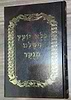 פלא יועץ מנוקד - בכרך אחד (אורות חיים השחור) / ר' אליעזר פאפו  מגיע כיום בב' כרכים !!!!!!!!!!!!!!!!!!!!!!!!!!!
