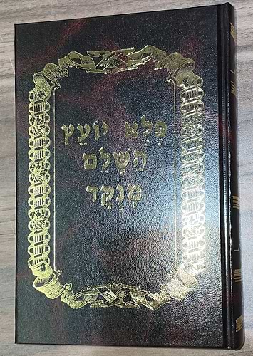 פלא יועץ מנוקד  - בכרך אחד / ר' אליעזר פאפו