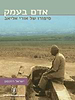 אדם בעמק - סיפורו של אורי אליאב / ישראל רוזנסון