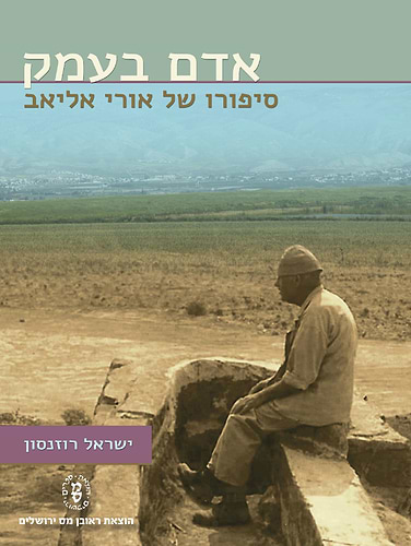 אדם בעמק - סיפורו של אורי אליאב / ישראל רוזנסון