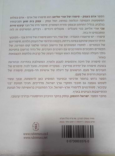 אדם בעמק - סיפורו של אורי אליאב / ישראל רוזנסון