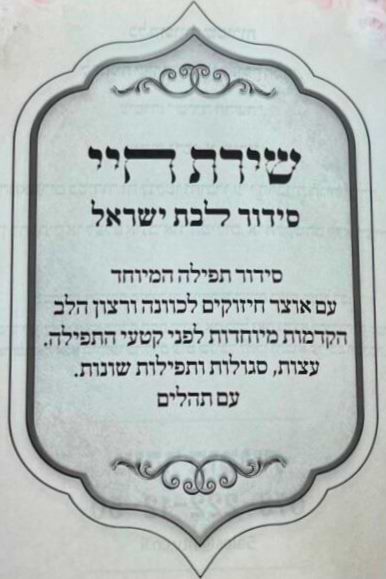 סידור שירת חיי - לבת ישראל / הרבנית חגית שירה