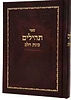 תהילים - כוונת הלב בכריכת סקאי / צבע חום