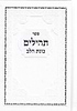 תהילים - כוונת הלב בכריכת סקאי / צבע לבן