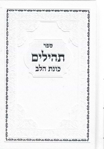 תהילים - כוונת הלב בכריכת סקאי / צבע לבן