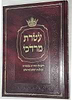 עטרת מרדכי - ריבועי הויו"ת בנסירה וכוונות ימים נוראים / רבי מרדכי עטייה שליט"א