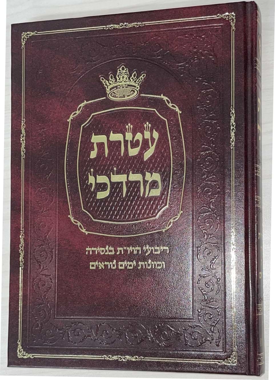 עטרת מרדכי - ריבועי הויו"ת בנסירה וכוונות ימים נוראים / רבי מרדכי עטייה שליט"א