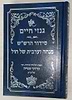 גנזי חיים - סידור הרש"ש מנחה וערבית של חול / פורמט קטן