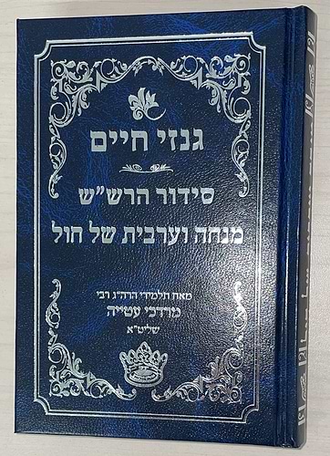 גנזי חיים - סידור הרש