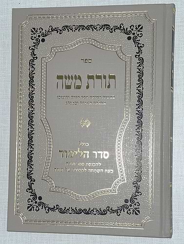 תורת משה - במצות כתיבת ספר תורה וחינוכו בהלכה באגדה ובמנהג