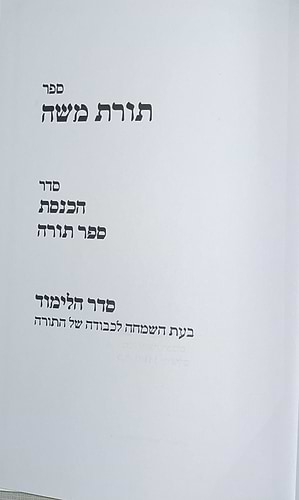 תורת משה - במצות כתיבת ספר תורה וחינוכו בהלכה באגדה ובמנהג