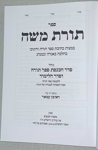 תורת משה - במצות כתיבת ספר תורה וחינוכו בהלכה באגדה ובמנהג