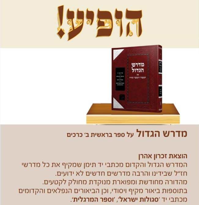 מדרש הגדול - על ספר בראשית ב' כרכים / זכרון אהרון